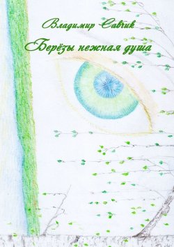 Книга "Берёзы нежная душа" – Владимир Савчик