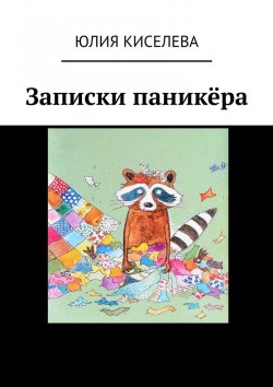 Книга "Записки паникёра" – Юлия Киселева