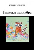 Записки паникёра (Юлия Киселева)