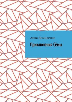 Книга "Приключения Сёмы" – Анна Демиденко
