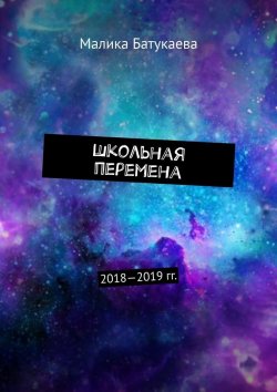 Книга "Школьная перемена. 2018—2019 гг." – Малика Батукаева
