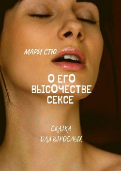 Книга "О Его Высочестве Сексе. Сказка со смыслом" – Мари Стю