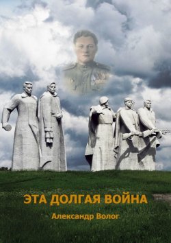 Книга "Эта долгая война" – Александр Волог
