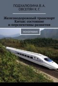 Железнодорожный транспорт Китая: состояние и перспективы развития. Монография (В. Подхалюзина, Овсепян К.)