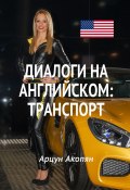 Диалоги на английском: транспорт (Акопян Арцун)