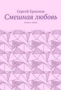 Смешная любовь. Роман о любви (Сергей Ермолов)