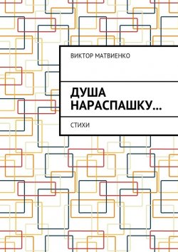 Книга "Душа нараспашку… Стихи" – Виктор Матвиенко