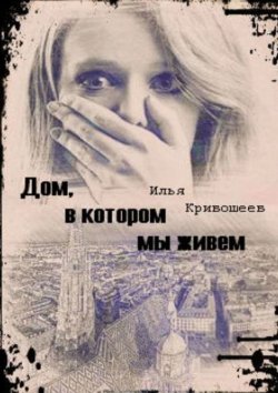 Книга "Дом, в котором мы живем" – Илья Кривошеев