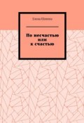 По несчастью или к счастью (Шляппа Елена)