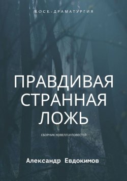 Книга "Правдивая странная ложь" – Александр Евдокимов