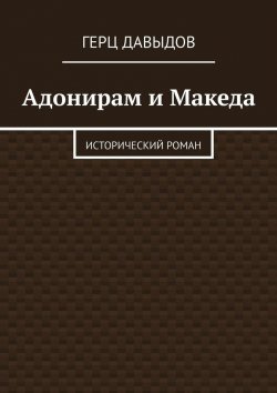 Книга "Адонирам и Македа. Исторический роман" – Герц Давыдов