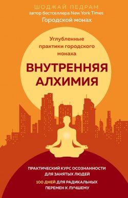 Книга "Внутренняя алхимия / Путь городского монаха к счастью, здоровью и яркой жизни" – Педрам Шоджай, 2018
