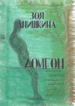 Книга "Домеон" – Зоя Анишкина, Зоя Анишкина