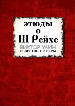 Книга "Этюды о III Рейхе. Известно не всем" – Виктор Хорошулин, Виктор Улин