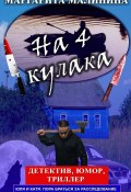 Книга "На 4 кулака" (Маргарита Малинина, 2013)