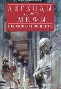 Легенды и мифы Невского проспекта (Наум Синдаловский, 2019)