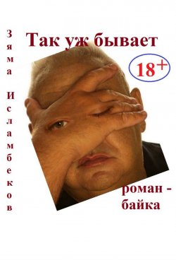 Книга "Так уж бывает / Роман-байка" – Зяма Исламбеков, 2005