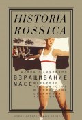 Книга "Взращивание масс / Модерное государство и советский социализм. 1914–1939" (Дэвид Хоффманн, 2011)