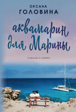 Книга "Аквамарин для Марины" – Оксана Головина, 2019