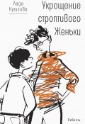 Книга "Укрощение строптивого Женьки" (Лада Кутузова, 2019)