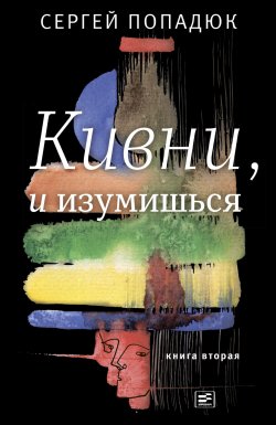 Книга "Кивни, и изумишься! Книга 2" {Диалог (Время)} – Сергей Попадюк, 2019
