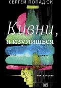 Книга "Кивни, и изумишься! Книга 1" (Сергей Попадюк, 2019)