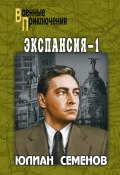 Книга "Экспансия-1" (Юлиан Семенов, 1984)