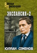 Книга "Экспансия-2" (Юлиан Семенов, 1984)