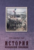 История Французской революции. Том 3 (Тьер Луи-Адольф, 1873)