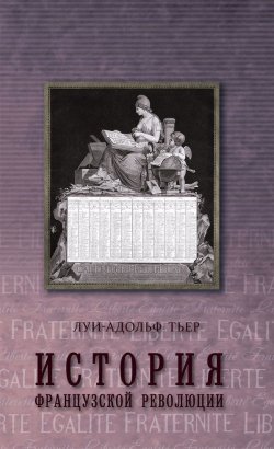 Книга "История Французской революции. Том 2" – Луи-Адольф Тьер, 1873