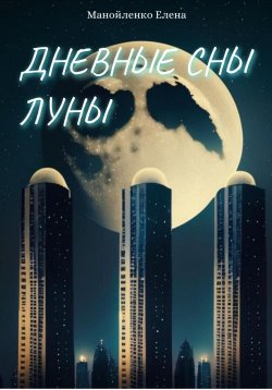 Книга "Дневные сны Луны" – Елена Манойленко, 2019