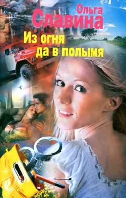 Книга "Из огня да в полымя" {Опасные удовольствия} – Ольга Славина, 2012