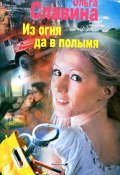 Книга "Из огня да в полымя" (Ольга Славина, 2012)