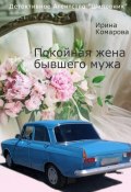 Книга "Покойная жена бывшего мужа" (Ирина Комарова, 2013)
