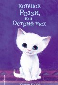 Книга "Котёнок Роззи, или Острый нюх" (Вебб Холли, 2018)