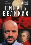 Книга "Смерть великих" (Олег Шишкин, 2019)