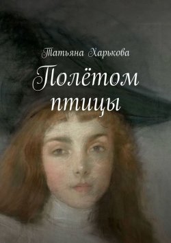 Книга "Полётом птицы" – Татьяна Харькова