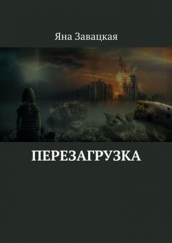 Книга "Перезагрузка" – Яна Завацкая