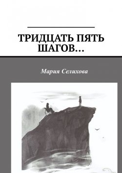 Книга "Тридцать пять шагов…" – Мария Селихова