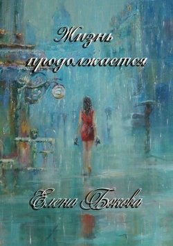 Книга "Жизнь продолжается" – Елена Бокова