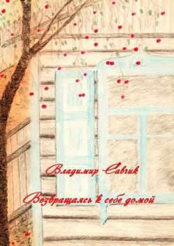 Книга "Возвращаясь к себе домой" – Владимир Савчик