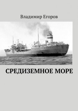 Книга "Средиземное море" – Владимир Егоров
