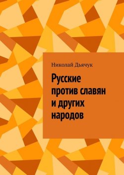 Книга "Русские против славян и других народов" – Николай Дьячук