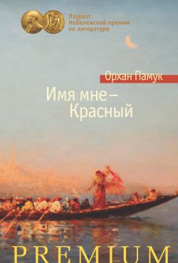 Книга "Имя мне – Красный" – Орхан Памук, 1998