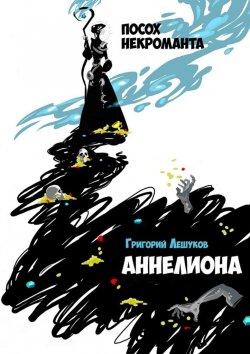 Книга "Аннелиона. Посох некроманта" – Григорий Лешуков