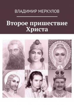 Книга "Второе пришествие Христа" – Владимир Меркулов