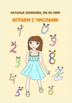 Книга "Играем с числами" – Наталья Зарянова, Ма Ен Лим, Ма Лим