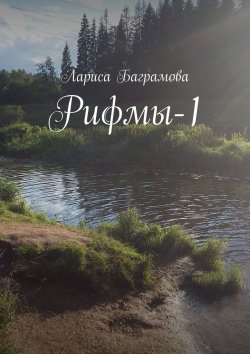 Книга "Рифмы-1" – Лариса Баграмова