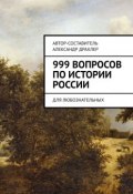999 вопросов по истории России. Для любознательных (Драхлер Александр)