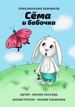 Книга "Приключения зайчиков. Сёма и бабочка" – Мария Чаусова